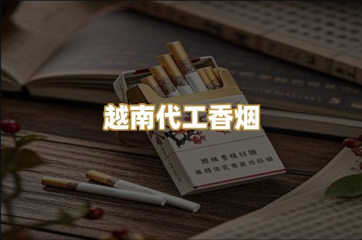 越南代工香烟